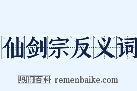 仙剑宗反义词是什么意思的图片